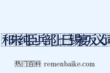 和朱纯臣兵部上巳锡宴反义词是什么意思的图片